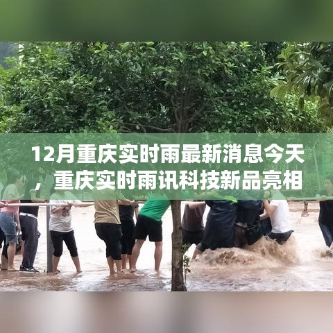 重慶雨訊科技新品亮相，實(shí)時(shí)雨情掌控，科技重塑生活品質(zhì)