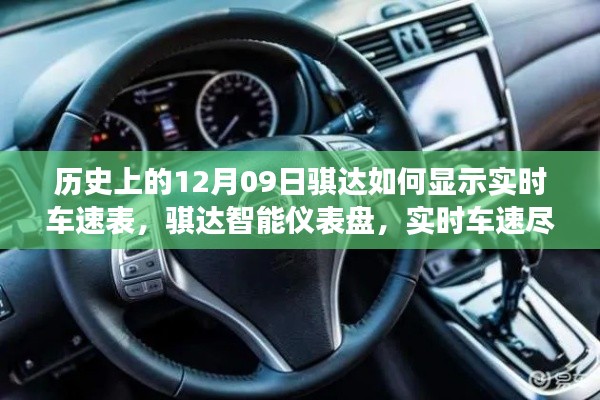 歷史上的騏達(dá)實(shí)時(shí)車速表，智能儀表盤重塑駕駛體驗(yàn)