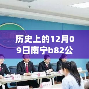 南寧B82公交12月09日實(shí)時(shí)監(jiān)控，歷史軌跡與影響回顧