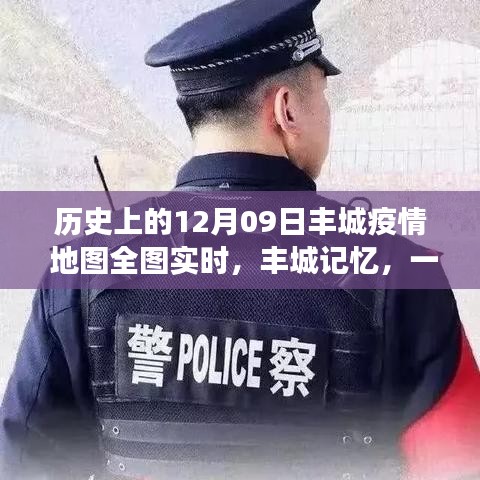 豐城記憶，特殊疫情下的暖心日常與實(shí)時(shí)地圖追蹤報(bào)告