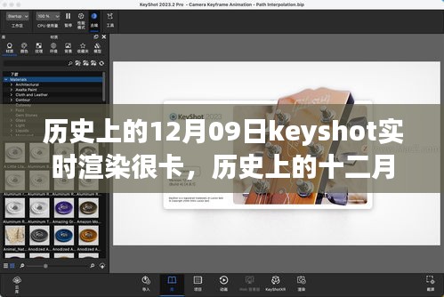 歷史上的十二月九日，Keyshot實(shí)時(shí)渲染的挑戰(zhàn)、解析與優(yōu)化卡頓問(wèn)題