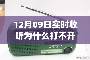 收音機(jī)無法打開背后的溫馨友情故事，12月09日實(shí)時(shí)收聽遭遇難題