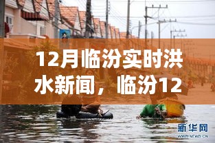 臨汾12月實時洪水新聞深度解析，洪澇災情與應對措施