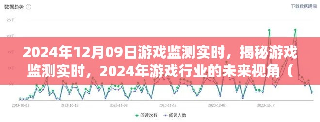 揭秘游戲監(jiān)測(cè)實(shí)時(shí)，展望2024年游戲行業(yè)的未來(lái)視角與要點(diǎn)解析