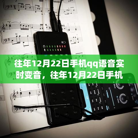 往年12月22日手機(jī)QQ語音實時變音功能詳解與評測介紹