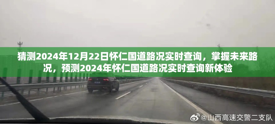 2024年懷仁國(guó)道路況實(shí)時(shí)查詢預(yù)測(cè)，掌握未來(lái)路況，新體驗(yàn)來(lái)襲