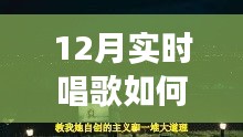 冬季歌唱與探秘自然，喚醒寧?kù)o與力量的輕松開(kāi)嗓指南與心靈之旅啟程