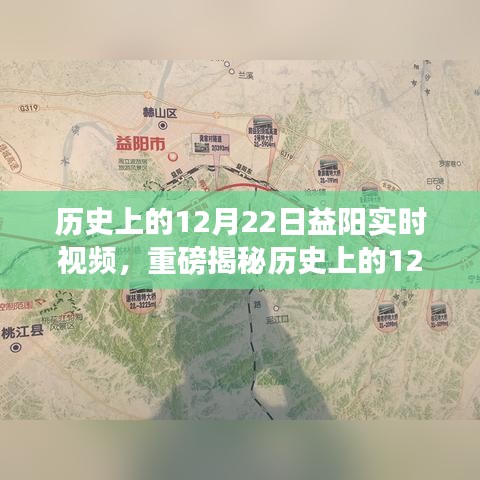 歷史上的12月22日益陽精彩瞬間，實(shí)時(shí)視頻揭秘輝煌時(shí)刻