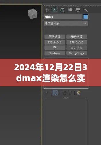 揭秘未來，2024年實(shí)時(shí)查看3DMax渲染流程解析與輕松科普