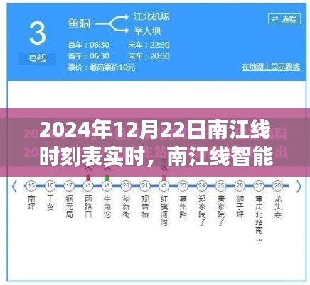 南江線智能時刻表重塑出行體驗，未來時刻新紀(jì)元實時開啟