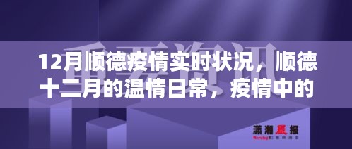 順德十二月，疫情下的溫情鄰里與家的力量