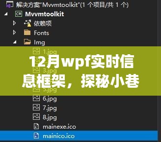 探秘十二月小巷深處的WPF實(shí)時(shí)信息小鋪，一場(chǎng)別樣的信息體驗(yàn)之旅