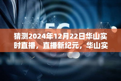 揭秘未來(lái)科技重塑生活的華山實(shí)時(shí)直播體驗(yàn)，2024年12月22日直播新紀(jì)元開(kāi)啟