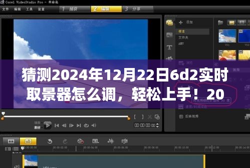 2024年6D2實(shí)時(shí)取景器調(diào)整指南，輕松上手，從零開(kāi)始教你如何設(shè)置