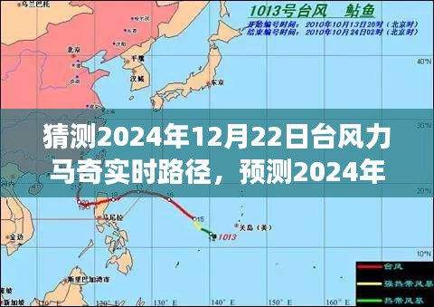 深度分析與觀察，預(yù)測臺(tái)風(fēng)力馬奇在2024年12月22日的實(shí)時(shí)路徑