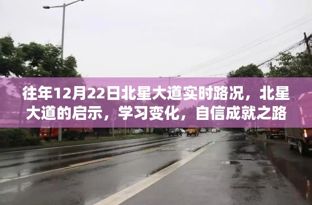 北星大道啟示錄，路況變遷與自信成就之路的探尋