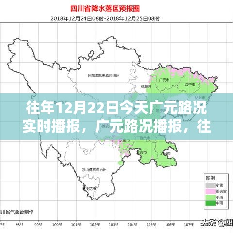 往年12月22日廣元路況實(shí)時(shí)播報(bào)指南，今日廣元路況播報(bào)匯總