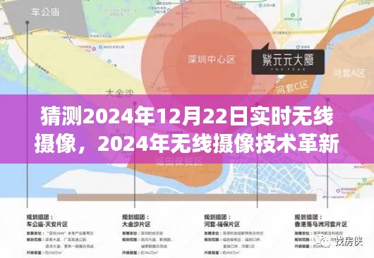 2024年無線攝像技術(shù)革新展望，實時無線攝像的未來發(fā)展與影響