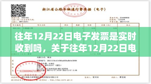 關于往年12月22日電子發(fā)票接收情況的深度解析，實時接收與解析探討