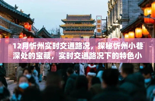 探秘忻州小巷寶藏，實時交通路況下的特色小吃之旅