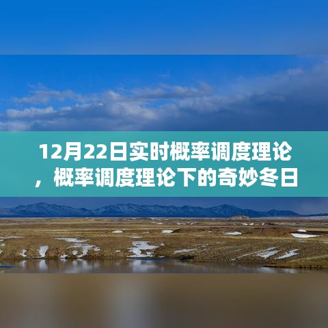 概率調度理論下的冬日時光探索，實時概率與奇妙體驗