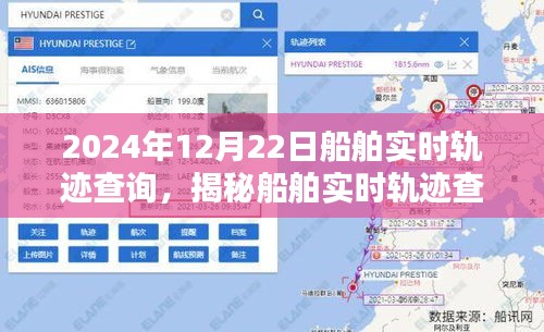揭秘船舶實時軌跡查詢系統(tǒng)，以船舶實時軌跡查詢?yōu)槔?，看船舶動態(tài)在2024年12月22日的軌跡展示