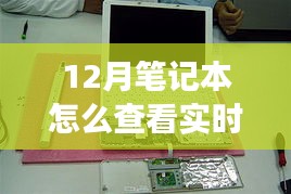 揭秘十二月筆記本實時功率查看之道，背景到應(yīng)用地位的全面解讀與操作指南