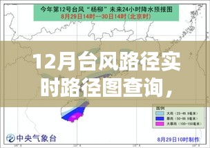 掌握查詢技巧，12月臺(tái)風(fēng)路徑實(shí)時(shí)查詢指南與路徑圖解析