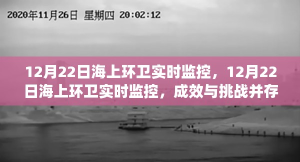 12月22日海上環(huán)衛(wèi)實(shí)時(shí)監(jiān)控，成效與挑戰(zhàn)并存