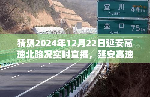 2024年12月22日延安高速北路況實時直播與預測分析