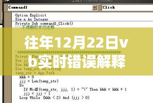 冬日暖陽下的VB實時錯誤解釋題奇遇與溫馨故事