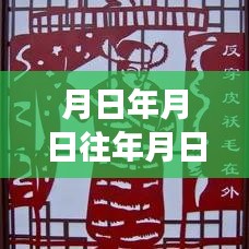 歷史與未來交匯，時間點(diǎn)猜想與實(shí)時分享的新紀(jì)元