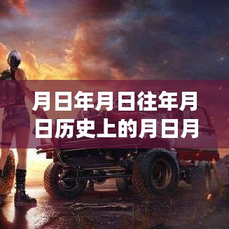 和平精英深度解析，實時積分系統(tǒng)、歷史背景與游戲測評