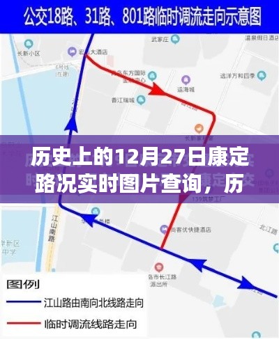 歷史上的今天，康定路況實時圖片查詢回顧，重溫12月27日歲月印記