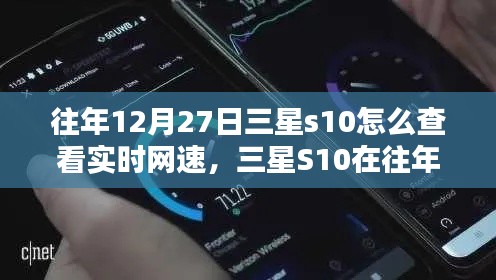 三星S10實(shí)時(shí)網(wǎng)速查看指南，往年12月27日如何輕松掌握網(wǎng)速信息？