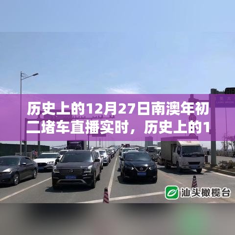 歷史上的12月27日南澳年初二堵車實(shí)況直播完全攻略，觀看準(zhǔn)備與實(shí)時(shí)互動(dòng)體驗(yàn)