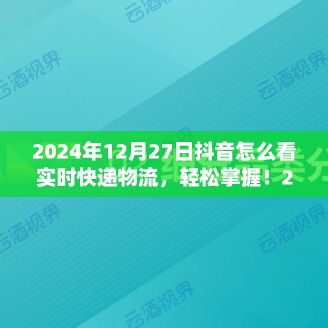 初學(xué)者與進(jìn)階用戶適用2024年抖音查詢實時快遞物流的詳細(xì)步驟指南，輕松掌握實時物流信息！