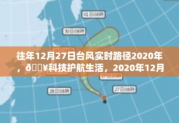 『??科技護航生活，智能追蹤系統(tǒng)實時追蹤臺風路徑，臺風動態(tài)盡在掌握』