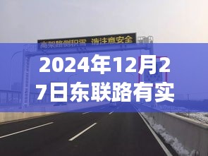 東聯(lián)路實(shí)時(shí)測速系統(tǒng)啟動，歷史節(jié)點(diǎn)與今日測速解讀