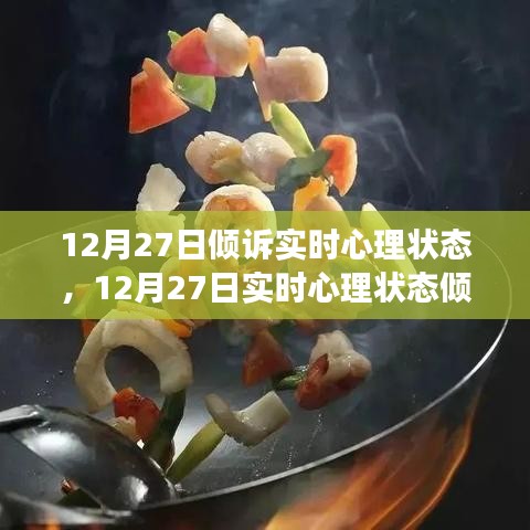 12月27日心理狀態(tài)傾訴與調(diào)整指南，如何有效管理情緒與心態(tài)？