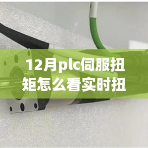 從PLC伺服扭矩到實(shí)時(shí)扭矩感知，掌握變化，開啟自信成就之旅