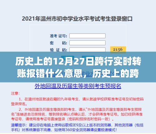 歷史上的跨行實時轉賬報錯事件深度解析，背景、事件、影響與時代地位