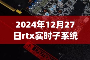 RTX實時子系統(tǒng)，探索自然秘境的奇妙旅程，尋找內(nèi)心平靜的啟程之路