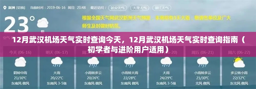 武漢機場十二月天氣實時查詢指南，適合初學者與進階用戶