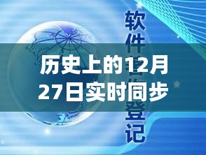 回顧歷史上的十二月二十七日，企業(yè)云盤(pán)同步革新的里程碑時(shí)刻