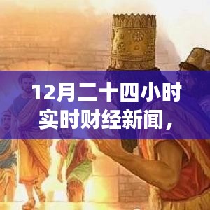 財經(jīng)與自然交織，實時財經(jīng)新聞下的自然探尋之旅，尋找內(nèi)心的平和律動