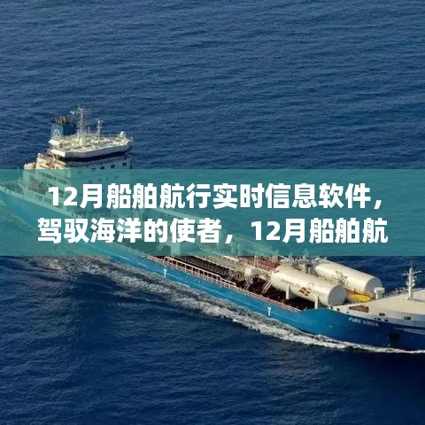 駕馭海洋的使者，探索12月船舶航行實時信息軟件的勵志之旅