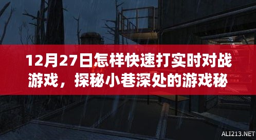 探秘小巷深處的游戲秘境，12月27日實時對戰(zhàn)游戲速戰(zhàn)速決攻略