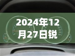 銳志車型實時油耗表調(diào)整方法與觀點分析，2024年12月27日的調(diào)整指南與個人立場