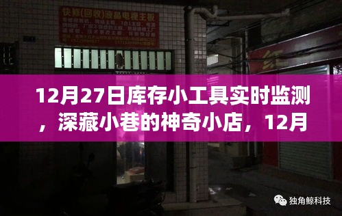 深藏小巷的神奇小店，揭秘庫存小工具實時監(jiān)測之旅